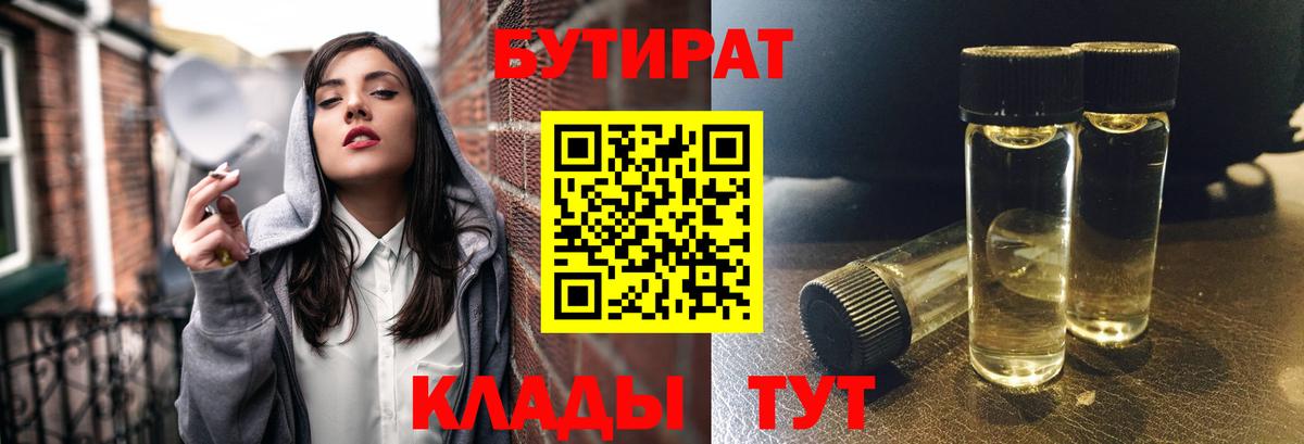 Бутират Butirat Красноуфимск