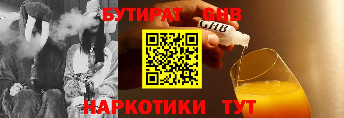 Красноуфимск  БУТИРАТ бутандиол  БУТИРАТ  Вход с VPN 