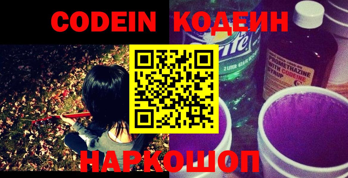 Кодеин Purple Drank  Вход с VPN  Кодеиновый сироп Lean Purple Drank  Красноуфимск 